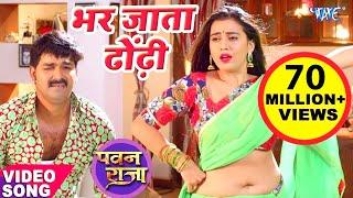 भर जाता ढोढ़ी मोर पसीना से | #Pawan Singh | Akshara Singh | Bhar Jata Dhodi | Hit Bhojpuri Video Song