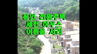 경기도 세컨하우스 매매  - 용인 이동읍 소형 전원주택