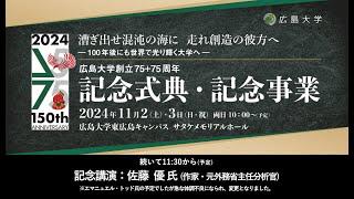 （記念講演）佐藤優氏「西洋の道徳的危機に直面する今日の日本」_広島大学創立75＋75周年記念式典・記念事業_11/2