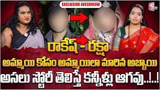 Ramulamma Exclusive Interview With Trans | Rakesh - Raksha | SumanTV Latest Interviews #transgender