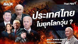 "สงคราม-กองทัพ-เศรษฐกิจ" หัวเลี้ยวหัวต่อ "ประเทศไทย" ในยุคโลกวุ่น | Back To Basics | EP.17