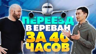 Переезд в Армению за 40 часов. Новые реалии для россиян в Ереване.