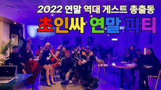 씨네마사지 영화인의 밤 : 역대 게스트 총출동