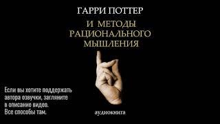 Глава 36. Различия в статусах. Гарри Поттер и Методы рационального мышления. HPMOR