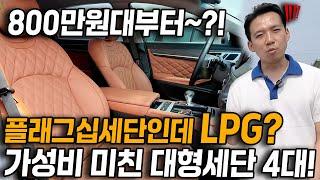 ️이벤트 l 절대 놓치면 안되!!! 평생 후회한다니까? 감가 뚜두려 맞아 저렴해진 플래그십세단 4대 추천!! 고장NO! LPG, 리무진시트, 차들이 800만원 부터 시작~!?