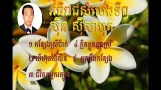 khmer Songs Sin Sisamuth| Sin Sisamuth Song Collection part4| Sinn Sisamouth oldies Song