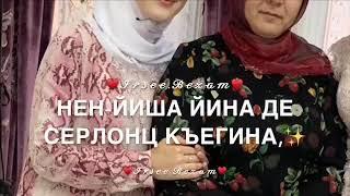 Нен Йиша Дала декъал йойла хьо! Песня