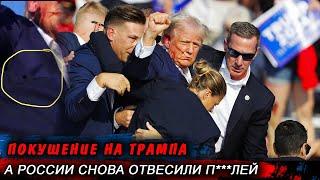 Никакого сочувствия! Россия использует пок*ние на Трампа в своих целях Реакция западных СМИ Новости