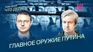 Как пропаганда помогает Путину воевать. Долин, Шепелин, Таратута, Асмолов, Монгайт и Бурмистров