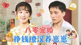 80s Pampered Marriage: Earning Money, Flirting, and Raising Kids | Ma Mingjie × Wang Zhenhao