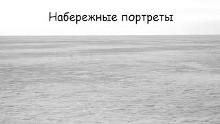 Набережные портреты (реж. Степан Григорян)
