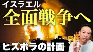 【第三次世界大戦】イスラエルとヒズボラ全面戦争突入?! ヒズボラの計画は2つの戦略