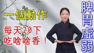 脾胃差？一個動作每天20下，調理脾胃身體好！ 【健康管理師李曉】