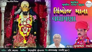 Suresh Rabari - Limboj Maana Vadhamna