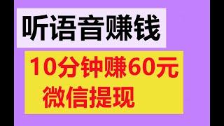 网络赚钱  10分钟赚60元 微信提现 听语音赚钱  赚钱最快的方法 在线赚钱 副业赚钱 副业兼职  快速赚钱  在家赚钱 网络赚钱方法 赚钱新方法