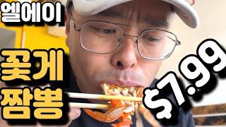 엘에이 꽃게 짬뽕 단돈 $7.99 !! 미.쳤.다! - 알베네 부활? LA 놀부 짬뽕