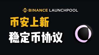 币安最新上线稳定币协议：Usual，如何参与Usual交互？Usual代币即将空投 #币安  #binance  #Usual