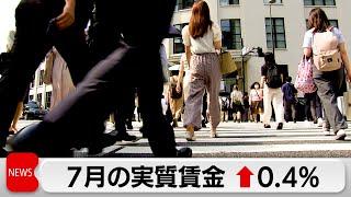 7月の実質賃金 2カ月連続プラス 現金給与総額は40万3,490円