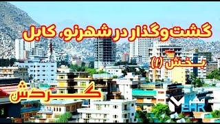 گردش | گشت‌وگذار در شهرنو، کابل | بخش نخست | walking in the new city, Kabul | part1