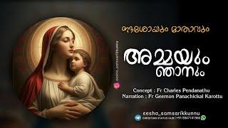 അമ്മയും ഞാനും | മെയ്‌ മാസ ചിന്തകൾ | Fr Charles | Fr Geemon