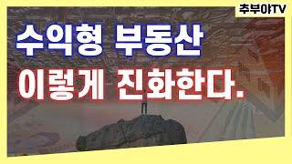 수익형부동산 이렇게 변한다! 2024 수익형부동산 투자 전망![수익형부동산][아이템][수익형개발]#부동산#투자#재테크#부동산#임대#상가#꼬마빌딩#오피스텔#공유오피스#스터디카페#경매