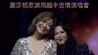 小龍女龍婷 @ 麗莎相思淚飛越半世情演唱會 《夜夜寄相思/明月千里寄相思，君心我心，風雲》