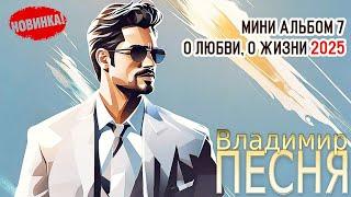 Владимир Песня / Шансон 2025 Красивые песни для Души Слушай Кайфуй