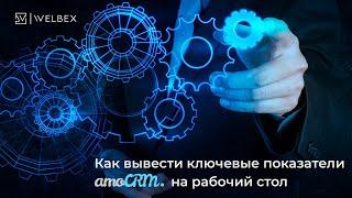Как вывести ключевые показатели AmoCRM на рабочий стол | Настройка CRM системы