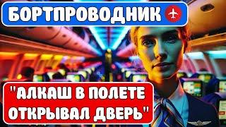 Работа бортпроводником ️ | Романтика или виноватый стрелочник? #работа #заработок #авиация