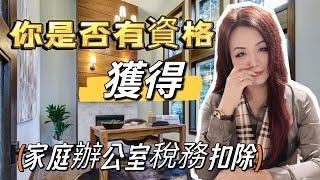 如何最大程度让家庭办公室帮你省税/哪些人有资格获得家庭办公室税务扣除/Home Office Deduction/自雇人士小企业主省税策略/#美国省税 #美国报税