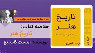 کپسول صوتی «تاریخ هنر» اثر «ارنست گامبریچ» | خلاصه صوتی - راهنمایی برای درک گذشته و آینده هنر