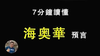 海奧華預言(0.0）7分鐘看懂海奧華！-黃種人來源，宗教來源，外星人，小灰人，亞特蘭蒂斯，姆大陸謎團盡解【飄然講故事】（字幕可開關）