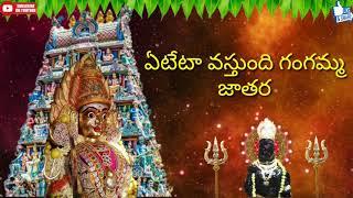 Yeteta Vasthundhi || Maa Thalli Gangamma || Telugu Devotional Song || Super Hit Song