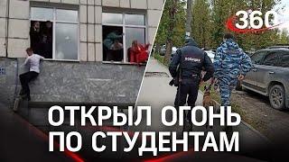 Стрельба в Перми  в ПГНИУ ворвался злоумышленник с оружием и открыл огонь по студентам