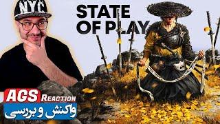 PlayStation State of Play September 2024 - واکنش و بررسی امیر گیم شو - Ghost of Yōtei