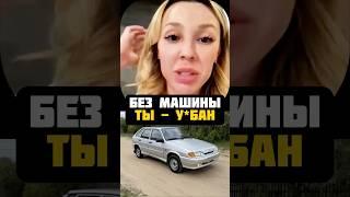 Без Машины Ты - НИКТО