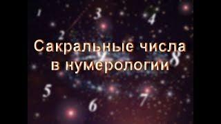 Сакральные числа в нумерологии