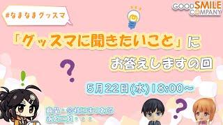 【商品から会社のことまで】「グッスマに聞きたいこと」にお答えしますの回