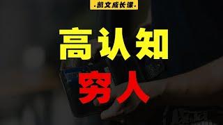 为什么你认知高却还那么穷？千万别做高认知穷人