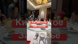 Китайские традиционные блюда  Кто за это платит? #китай #кайяизкитая
