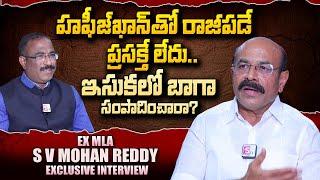 Kurnool Ex MLA S V Mohan Reddy Exclusive Interview | Nagaraju Political Interviews | SumanTV Telugu