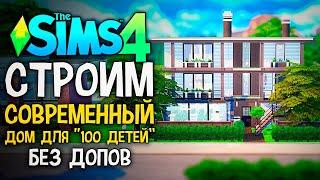 СТРОИМ СТИЛЬНЫЙ СОВРЕМЕННЫЙ ДОМ - The Sims 4 Челлендж - 100 Детей Симс 4 ◆