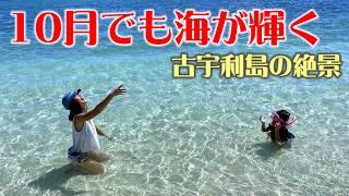  10月でも海が輝く！古宇利島の絶景しおりん家のおいしい休日！沖縄やんばるで暮らすしおりファミリー南国日常Vlog　okinawa