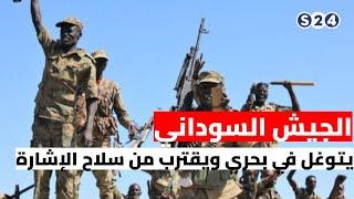 الجيش السوداني يتوغل في بحري ويقترب من سلاح الإشارة