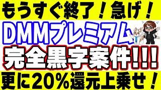 【急ぎ！】DMMプレミアム登録で3000ポイント＋メルペイチャージで20%還元