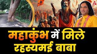 महाकुंभ में मिले रहस्यमई बाबा  With  @DevkinandanThakurJiMaharaj  | Podcast By Arvind Arora |