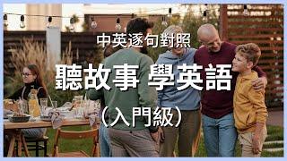 【初級英語】聽故事學英語：我的週末 | 附核心單詞 英語聽力 + 閱讀能力雙提升