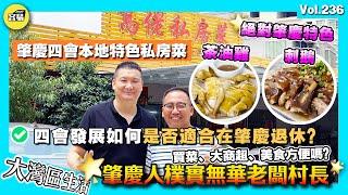 【肇慶必吃茶油雞！老闆帶你了解肇慶四會】四會最出名嘅私房菜 老闆竟然係黨員村長？｜到底肇慶四會適不適合香港人退休 睇睇本地人點講｜肇慶四會航拍 四會樓｜香港人在肇慶 四會樓盤 肇慶生活 肇慶樓盤