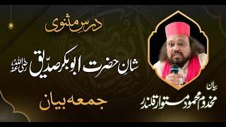 Shan e Hazrat Abu Bakar Siddique R.A. | Makhdoom Mahmood Mastwaar Qalandar Dar e Masnavi Series