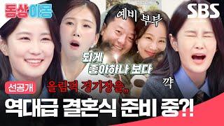 [선공개] 올픽 경기장에서 결혼 예정?! 김지민️김준호 예비부부의 결혼 계획 | 동상이몽2 - 너는 내 운명 | SBS